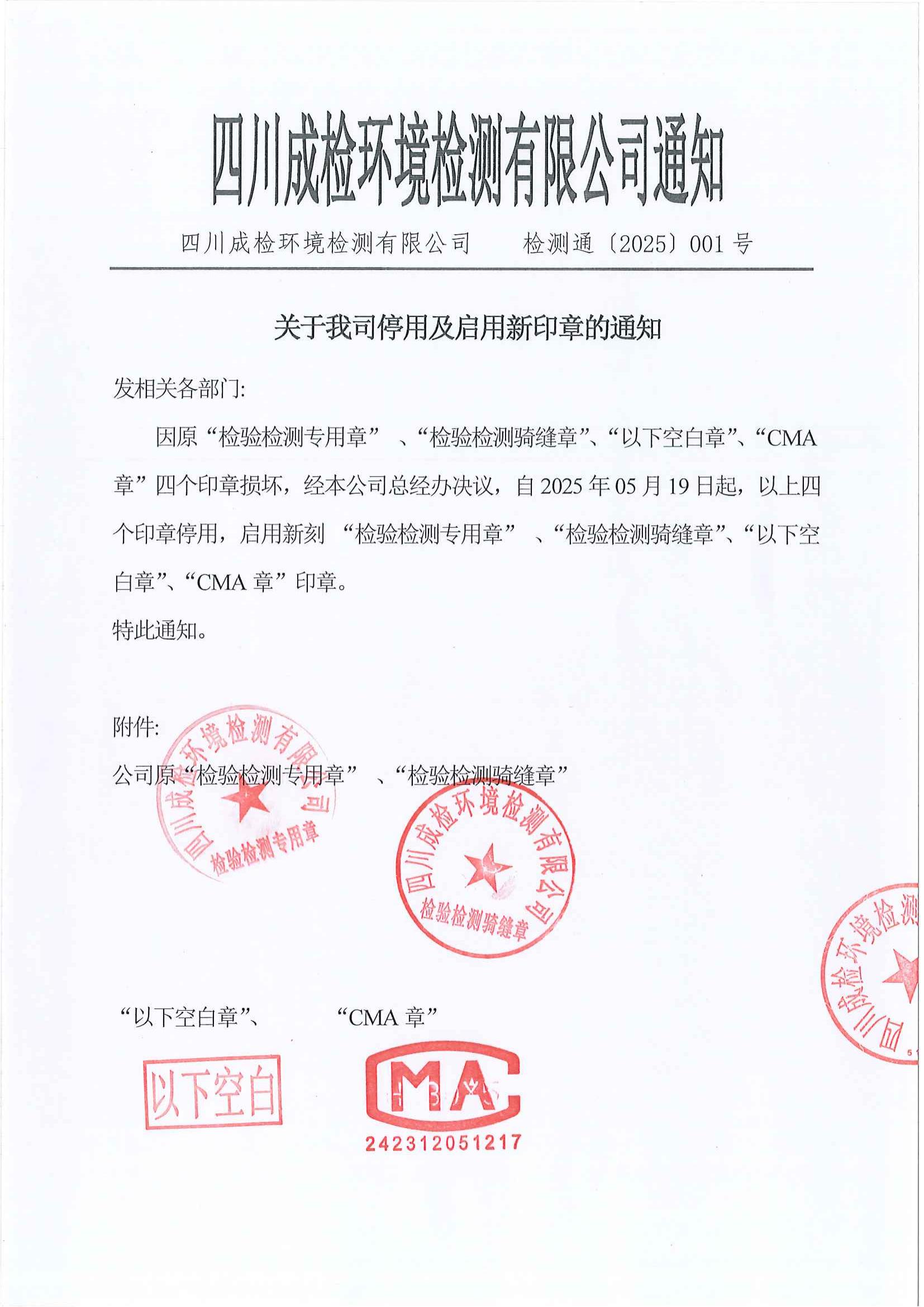 停用及启用新”检验检测专用章、骑缝章“以下空白章”“CMA章”的通知_00.jpg