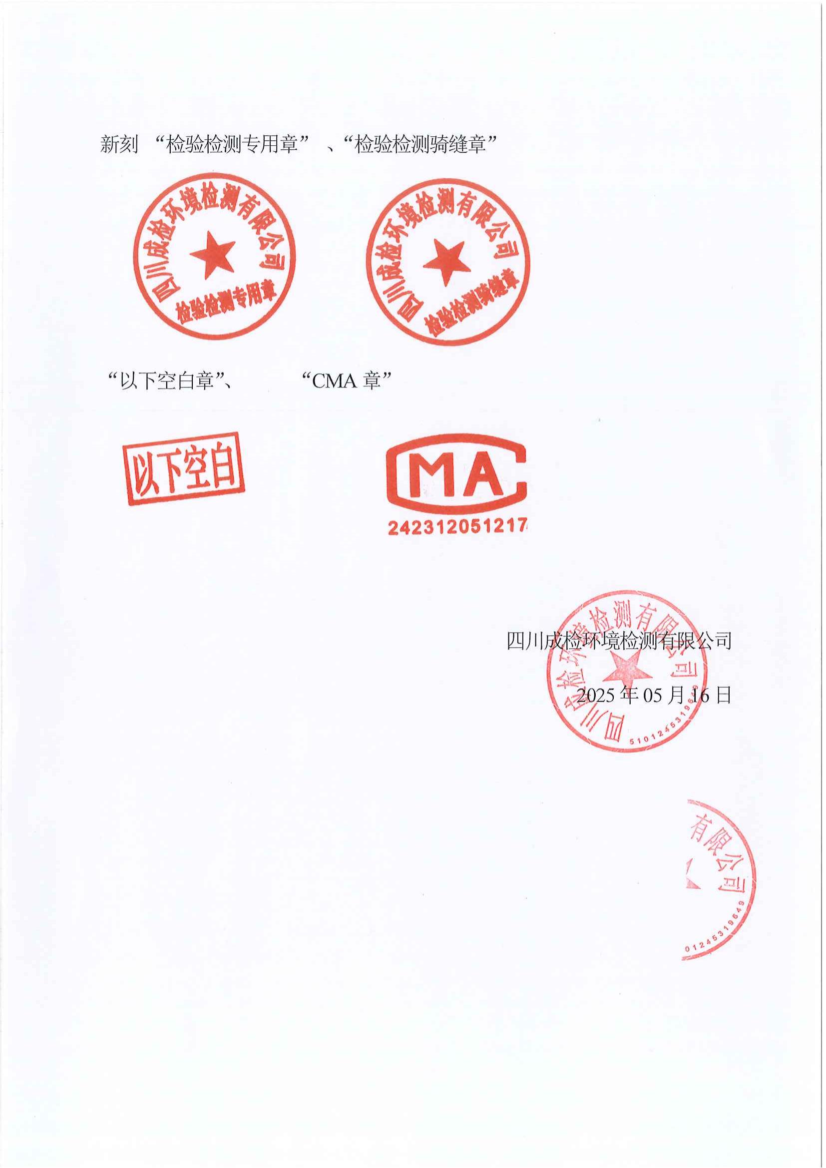 停用及启用新”检验检测专用章、骑缝章“以下空白章”“CMA章”的通知_01.jpg