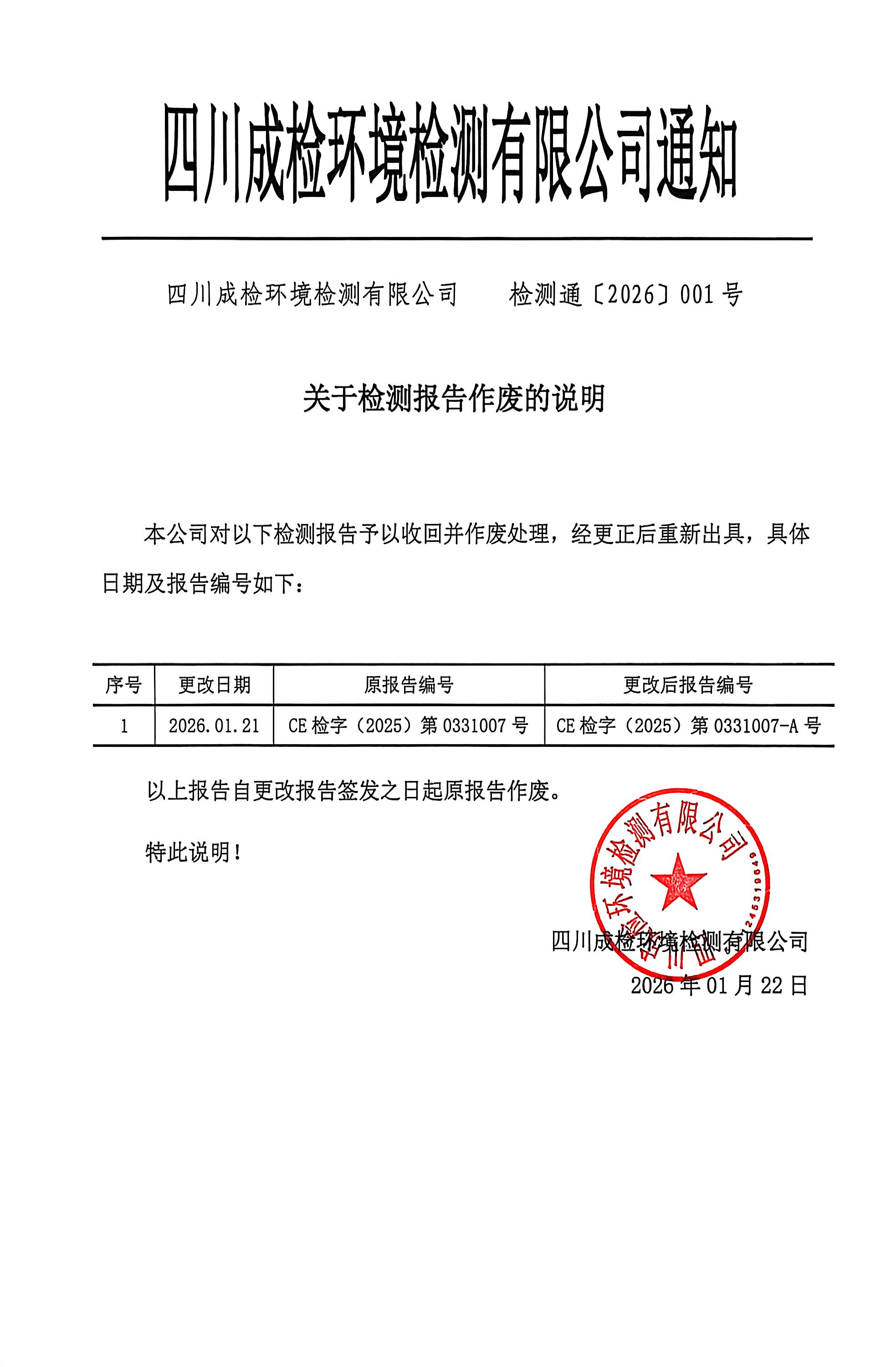 报告作废说明2026-001.jpg