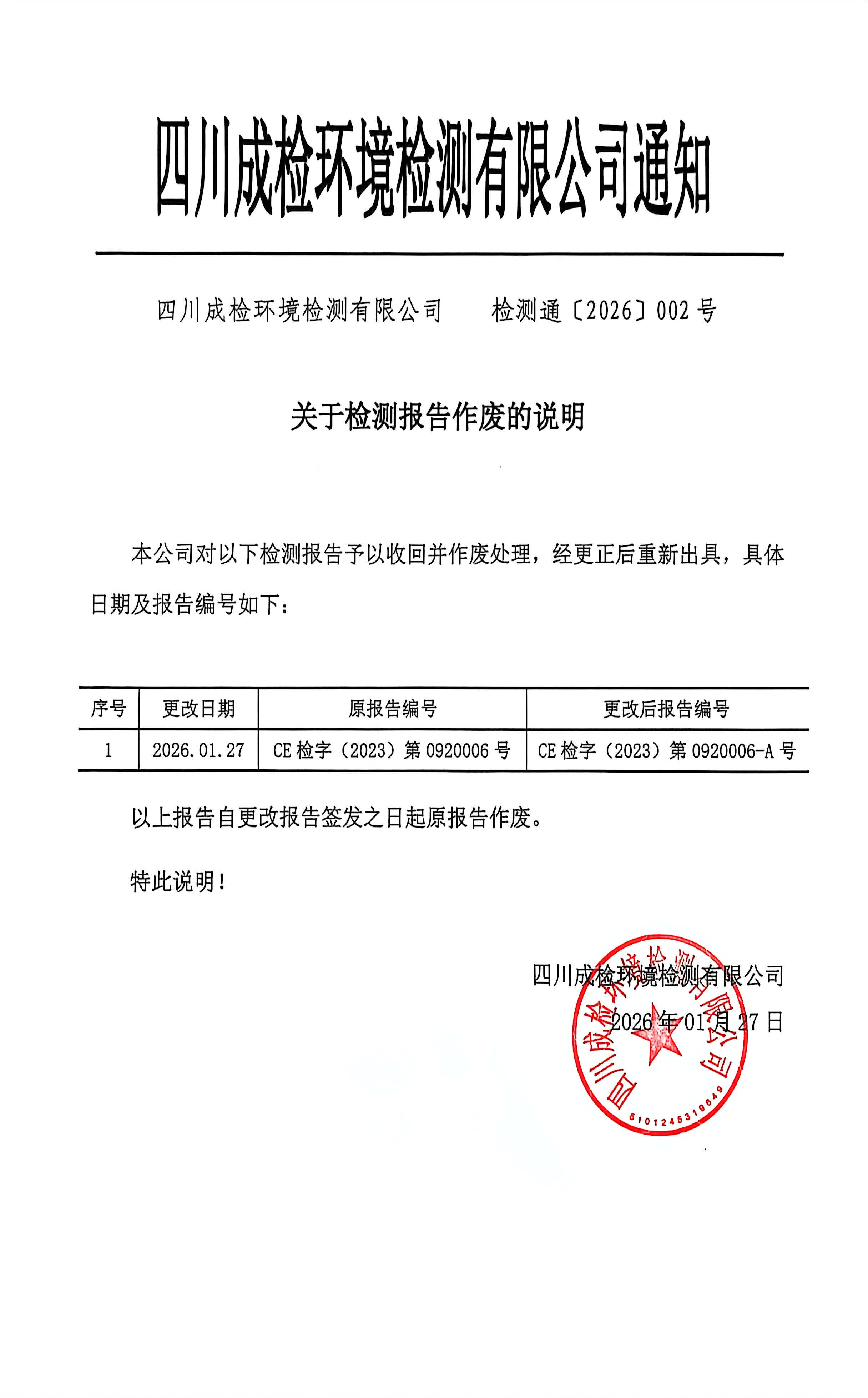 报告作废说明2026-002.jpg