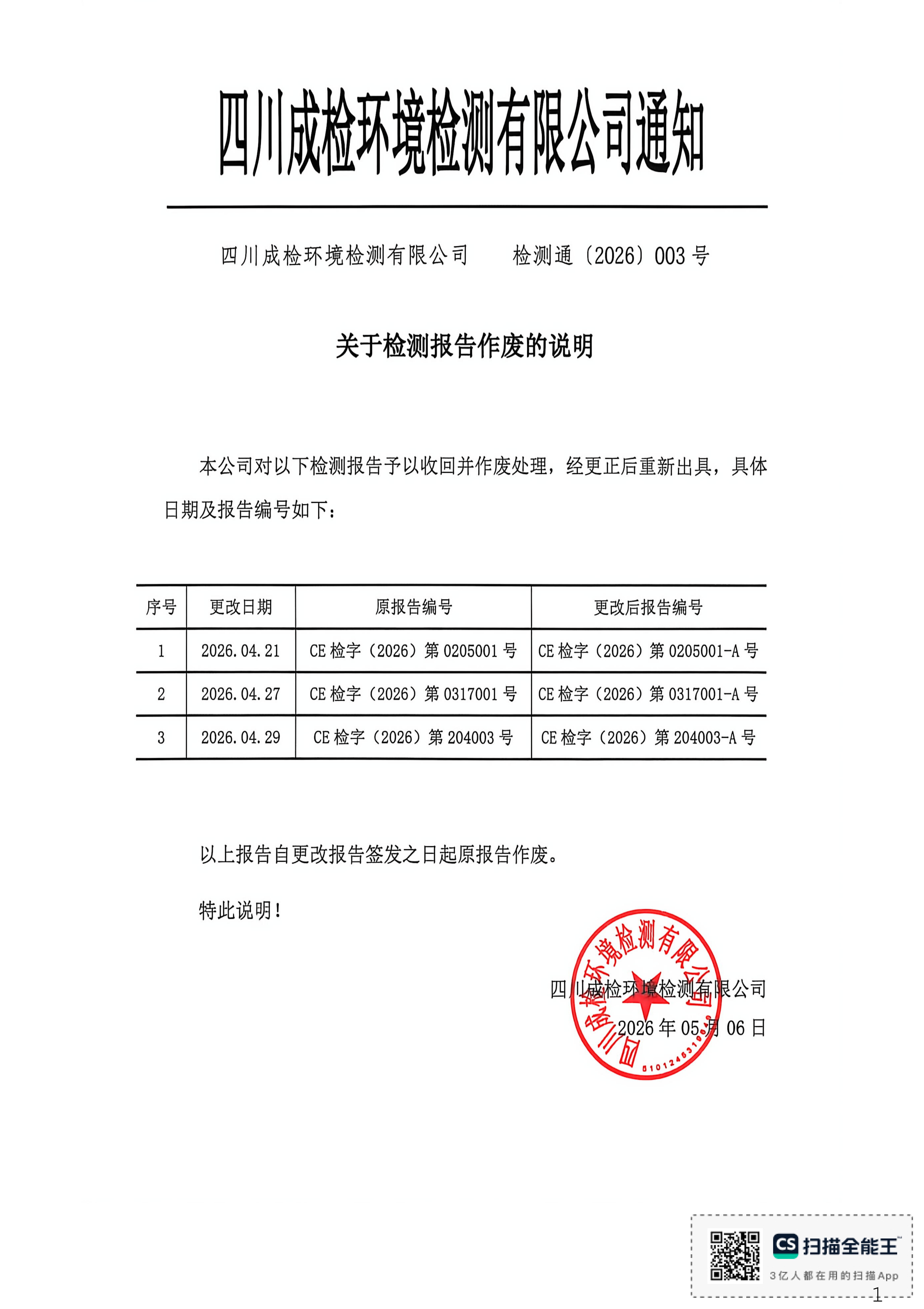报告作废说明2026-003_01.png